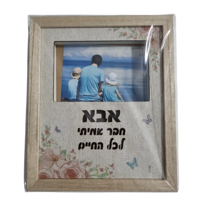 מסגרת לתמונה מוארת לאבא