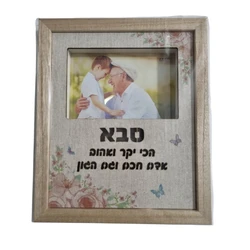 מסגרת לתמונה מוארת לסבא